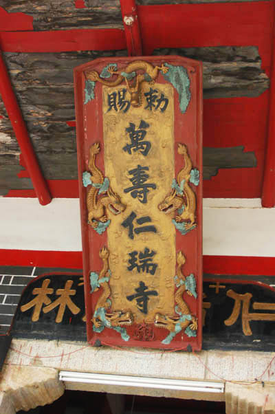 「萬壽仁瑞寺」匾額爲清光緒皇帝御賜。